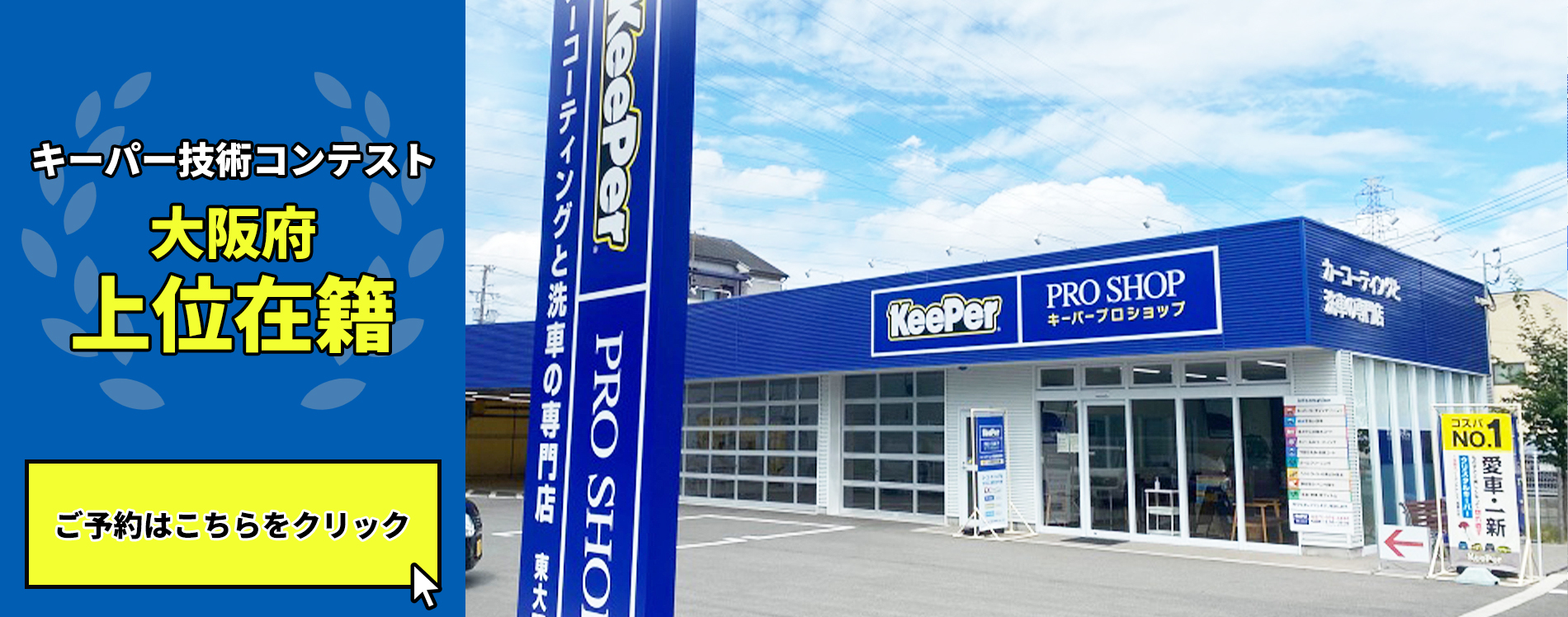 キーパー東大阪店オープン