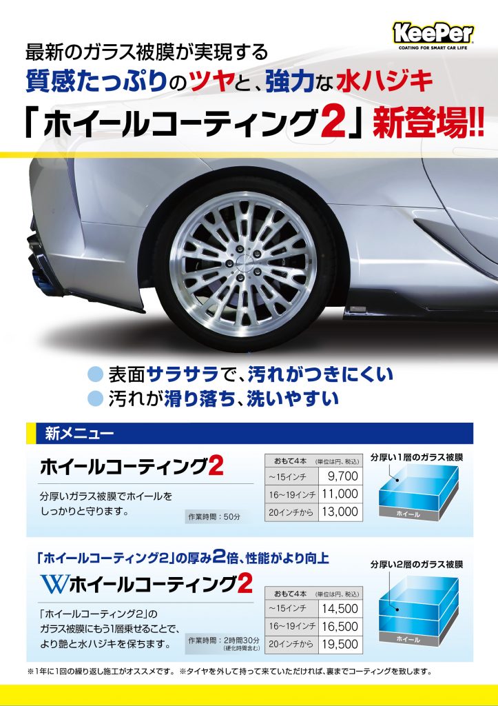 新商品「ホイールコーティング２」のご紹介 | ブログ | カーコーティングと洗車の専門店【キーパープロショップ東大阪店】