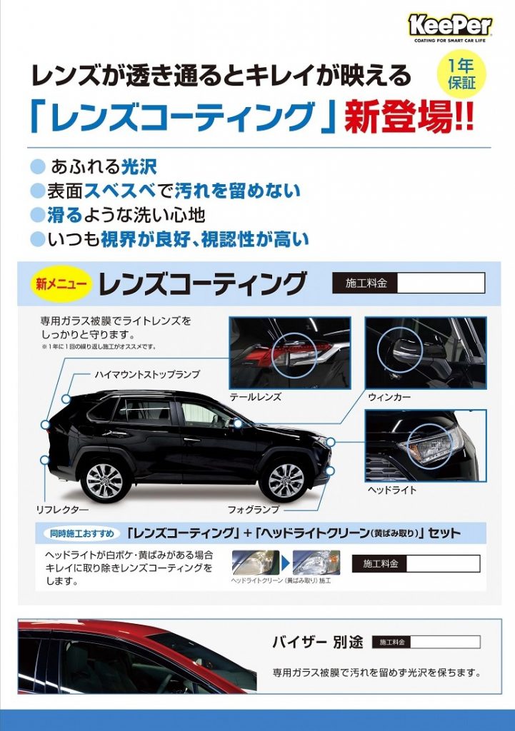 新商品【レンズコーティング】のご紹介 | ブログ | カーコーティングと洗車の専門店【キーパープロショップ東大阪店】
